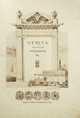 Учебная автомобильная рота. Отчет об испытании грузовиков. 1912. СПб.: Издание Учебной автомобильной роты, [1913].